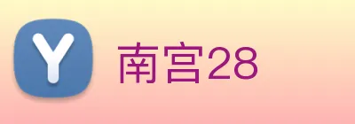 南宫28 Logo
