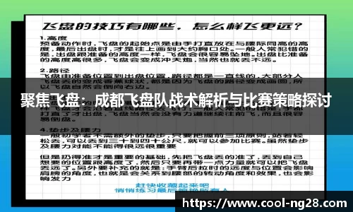 聚焦飞盘：成都飞盘队战术解析与比赛策略探讨