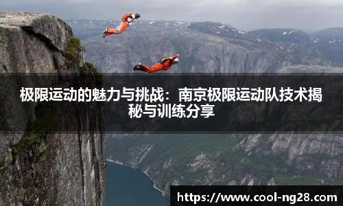 极限运动的魅力与挑战：南京极限运动队技术揭秘与训练分享