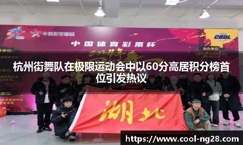 杭州街舞队在极限运动会中以60分高居积分榜首位引发热议