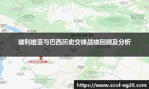 玻利维亚与巴西历史交锋战绩回顾及分析