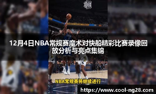 12月4日NBA常规赛魔术对快船精彩比赛录像回放分析与亮点集锦